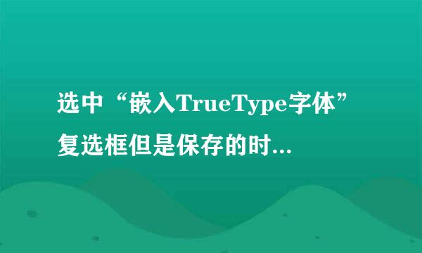 选中“嵌入TrueType字体”复选框但是保存的时候显示某些字体无法随演示文稿一起保存怎么办