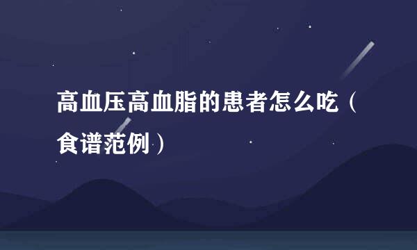 高血压高血脂的患者怎么吃（食谱范例）