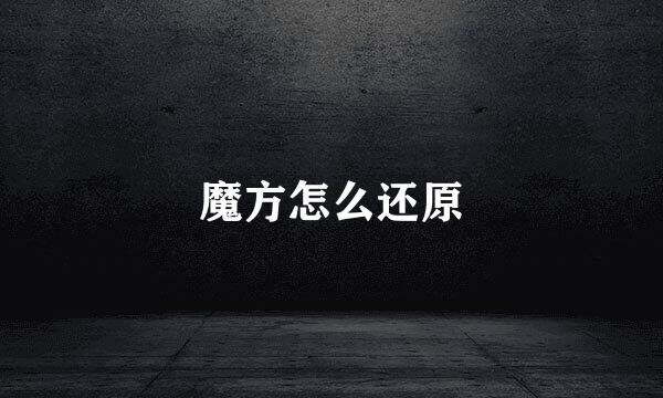 魔方怎么还原