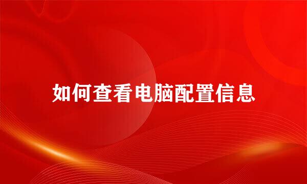 如何查看电脑配置信息