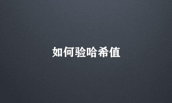 如何验哈希值
