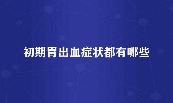 初期胃出血症状都有哪些