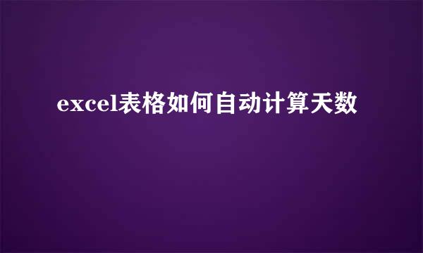 excel表格如何自动计算天数