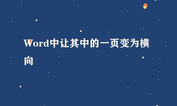 Word中让其中的一页变为横向