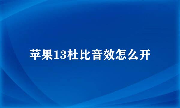 苹果13杜比音效怎么开