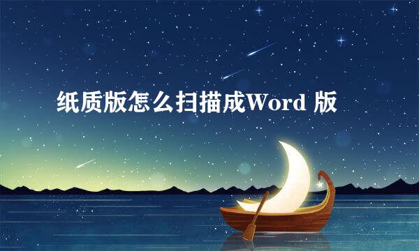 纸质版怎么扫描成Word 版