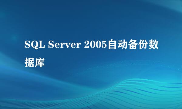 SQL Server 2005自动备份数据库