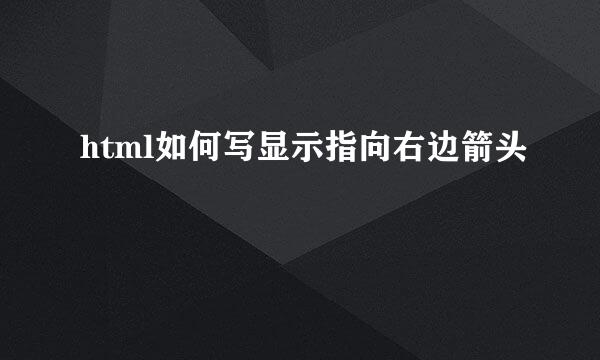 html如何写显示指向右边箭头