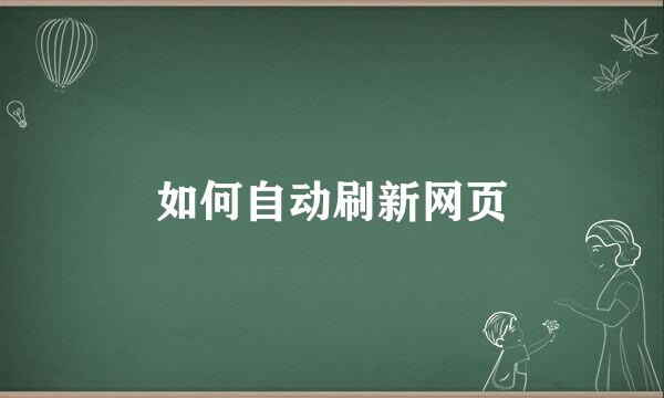 如何自动刷新网页