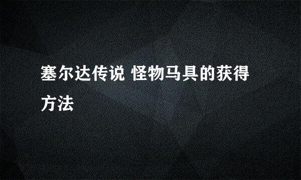 塞尔达传说 怪物马具的获得方法