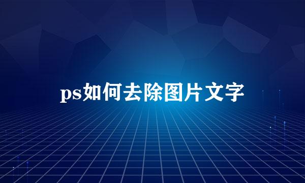 ps如何去除图片文字