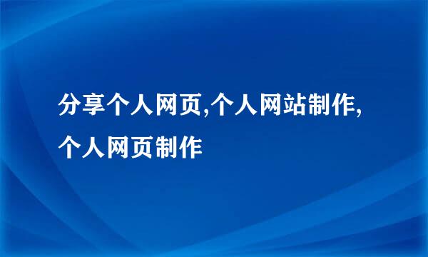 分享个人网页,个人网站制作,个人网页制作