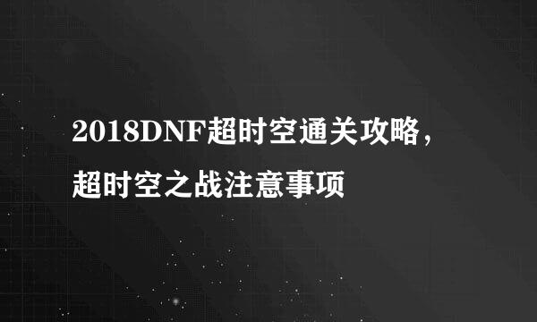 2018DNF超时空通关攻略，超时空之战注意事项