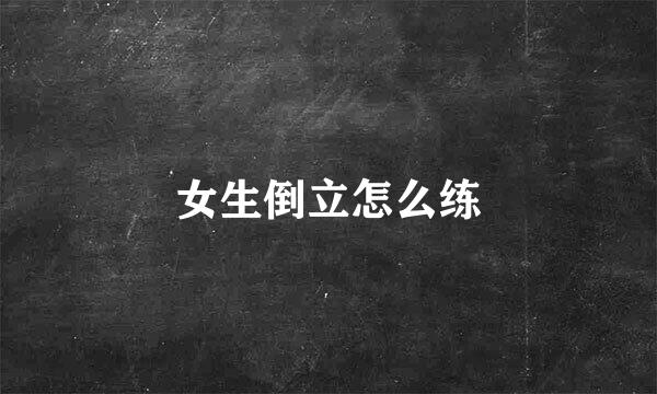 女生倒立怎么练