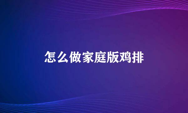 怎么做家庭版鸡排