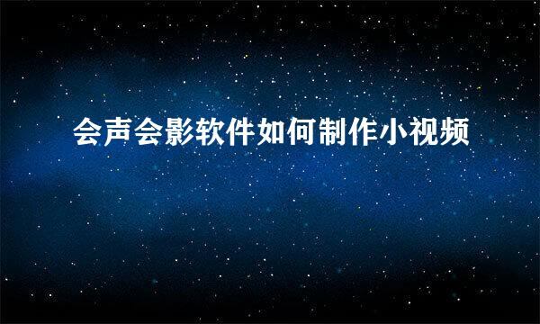 会声会影软件如何制作小视频