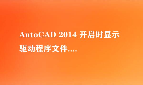 AutoCAD 2014 开启时显示驱动程序文件.hdi丢失