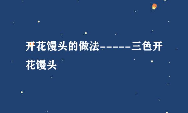 开花馒头的做法-----三色开花馒头