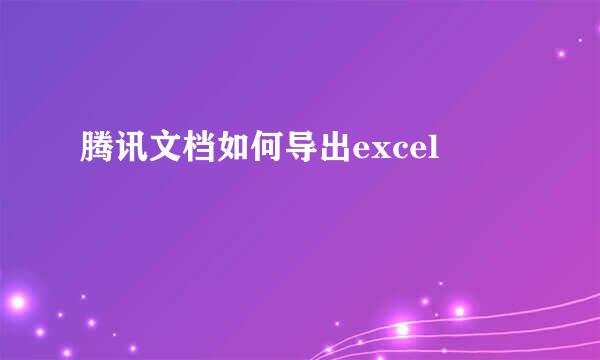 腾讯文档如何导出excel