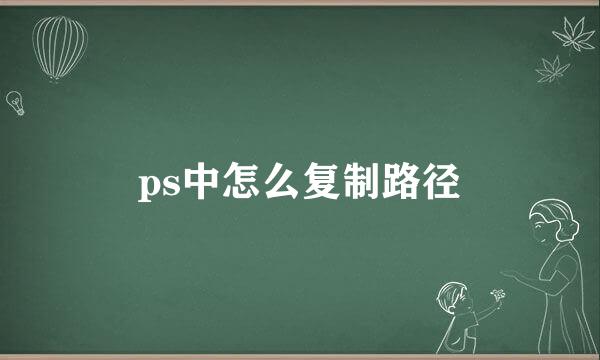ps中怎么复制路径