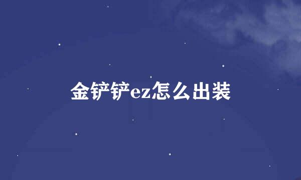 金铲铲ez怎么出装