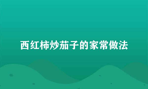 西红柿炒茄子的家常做法