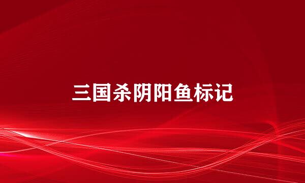 三国杀阴阳鱼标记