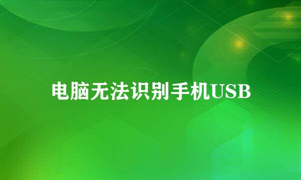 电脑无法识别手机USB