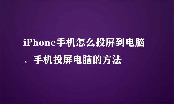 iPhone手机怎么投屏到电脑，手机投屏电脑的方法