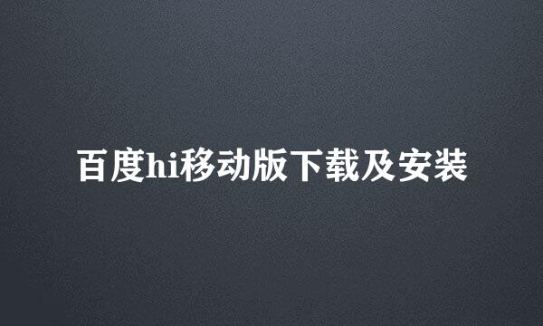 百度hi移动版下载及安装