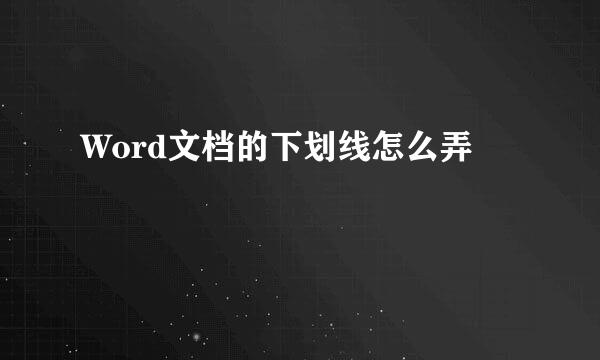 Word文档的下划线怎么弄