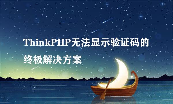 ThinkPHP无法显示验证码的终极解决方案