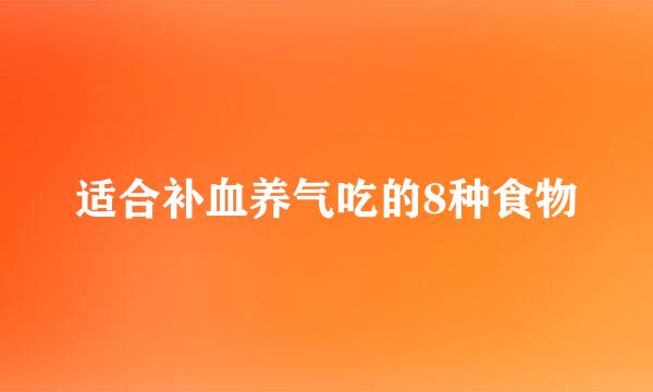 适合补血养气吃的8种食物