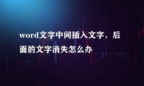 word文字中间插入文字，后面的文字消失怎么办