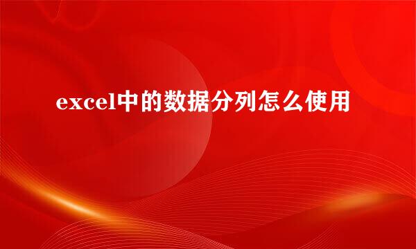 excel中的数据分列怎么使用
