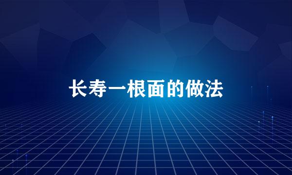 长寿一根面的做法