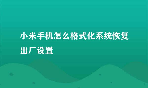 小米手机怎么格式化系统恢复出厂设置
