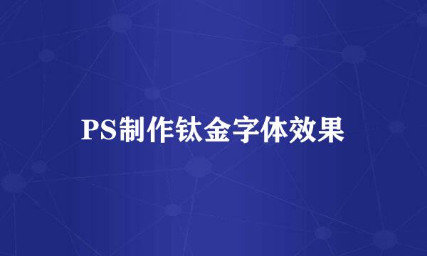 PS制作钛金字体效果
