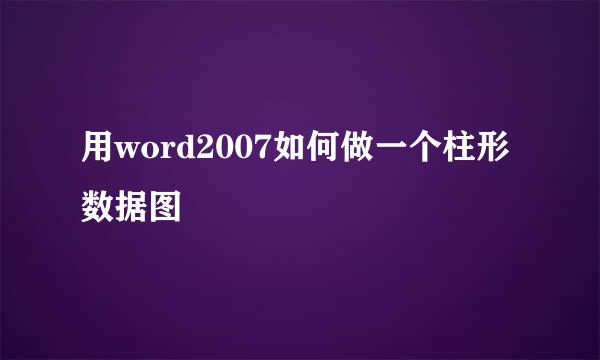 用word2007如何做一个柱形数据图