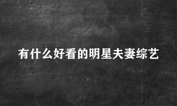 有什么好看的明星夫妻综艺