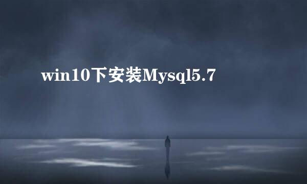 win10下安装Mysql5.7