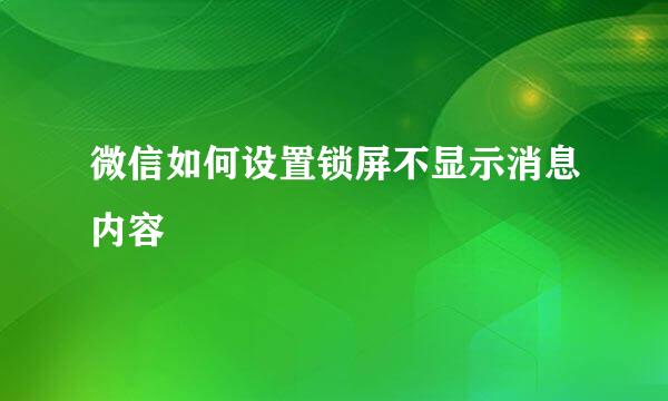微信如何设置锁屏不显示消息内容
