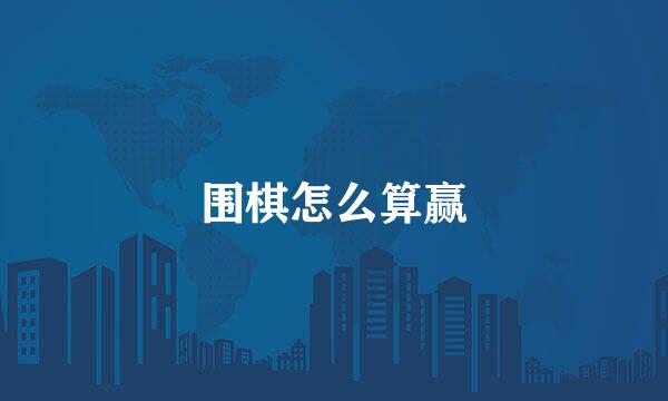 围棋怎么算赢