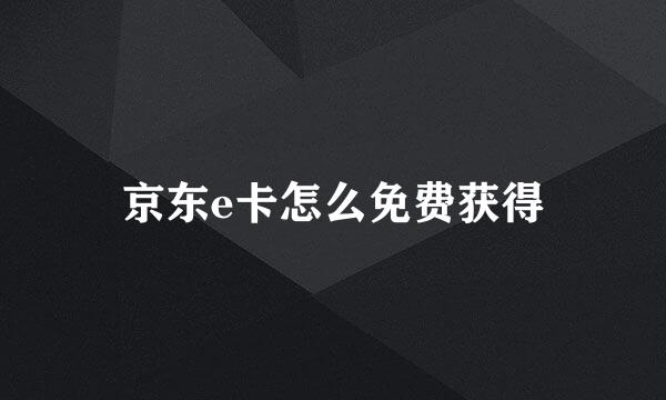 京东e卡怎么免费获得