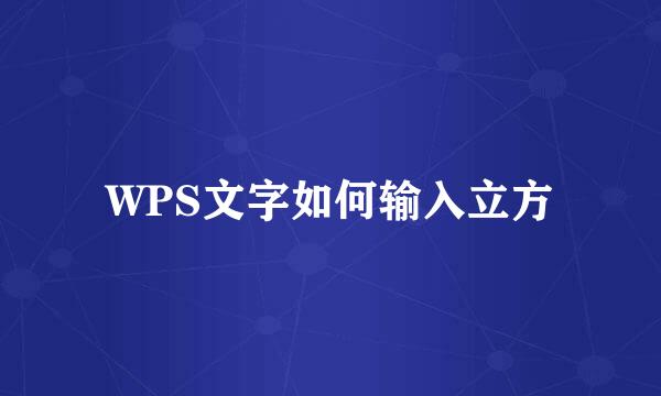 WPS文字如何输入立方