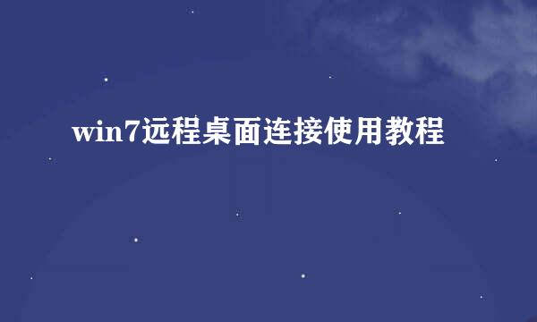 win7远程桌面连接使用教程