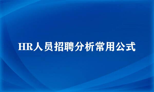 HR人员招聘分析常用公式