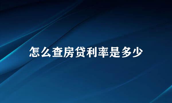 怎么查房贷利率是多少