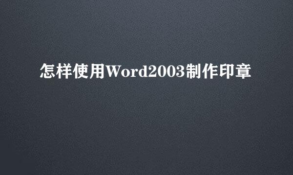 怎样使用Word2003制作印章