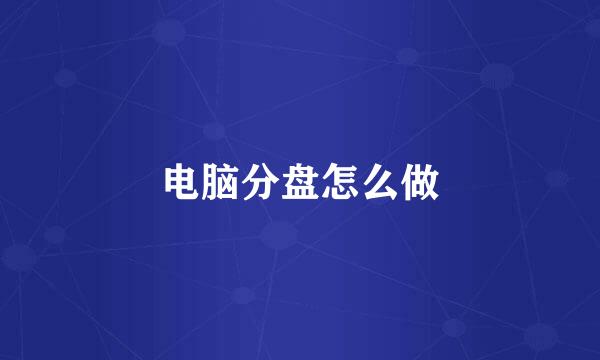 电脑分盘怎么做